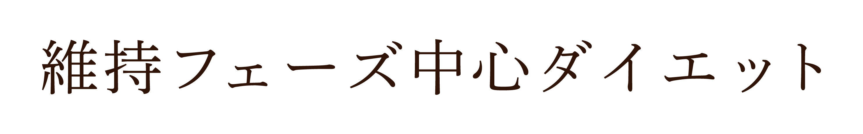 維持フェーズ・ダイエット ~ リバウンドしない食事 ~